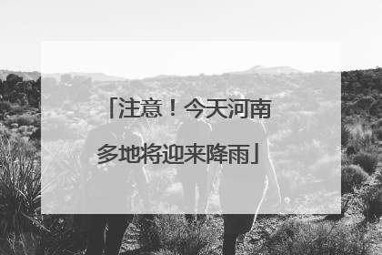注意！今天河南多地将迎来降雨