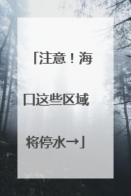 注意！海口这些区域将停水→