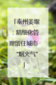 泰州姜堰：精细化管理留住城市“烟火气”