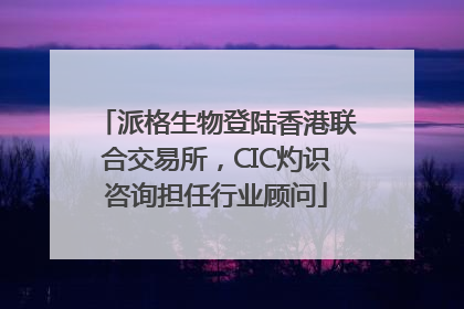 派格生物登陆香港联合交易所，CIC灼识咨询担任行业顾问
