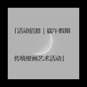 活动招募｜端午假期传统壁画艺术活动