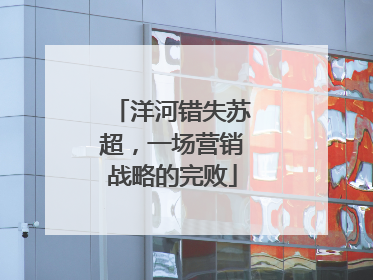 洋河错失苏超，一场营销战略的完败