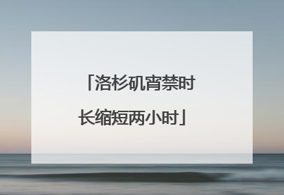 洛杉矶宵禁时长缩短两小时