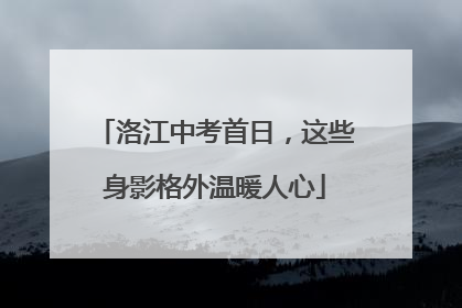 洛江中考首日，这些身影格外温暖人心