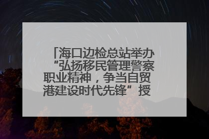 海口边检总站举办“弘扬移民管理警察职业精神，争当自贸港建设时代先锋”授课竞赛和演讲比赛