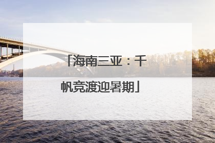 海南三亚：千帆竞渡迎暑期