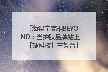 海得宝亮相BEYOND：当护肤品牌站上「硬科技」主舞台