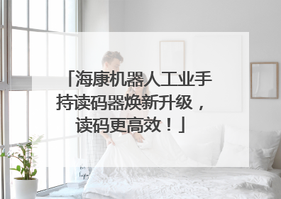 海康机器人工业手持读码器焕新升级，读码更高效！