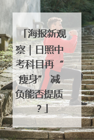海报新观察｜日照中考科目再“瘦身” 减负能否提质？