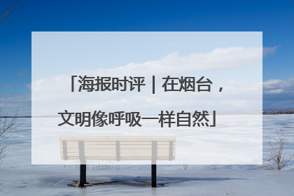 海报时评｜在烟台，文明像呼吸一样自然