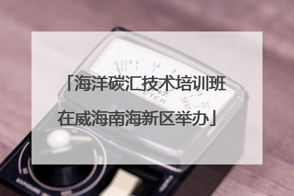 海洋碳汇技术培训班在威海南海新区举办