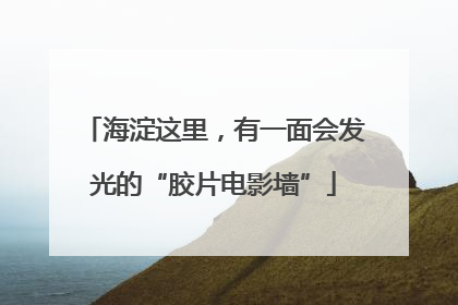海淀这里，有一面会发光的“胶片电影墙”