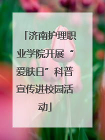 济南护理职业学院开展“爱肤日”科普宣传进校园活动