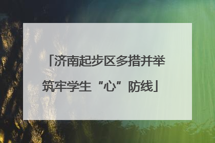 济南起步区多措并举筑牢学生“心”防线