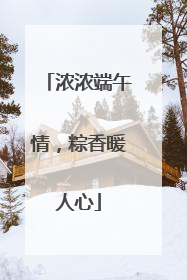 浓浓端午情，粽香暖人心