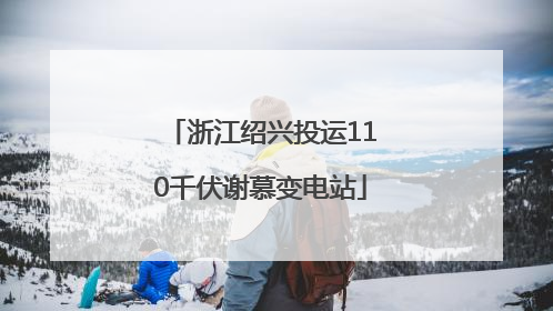 浙江绍兴投运110千伏谢慕变电站