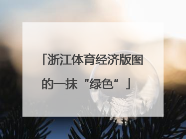 浙江体育经济版图的一抹“绿色”