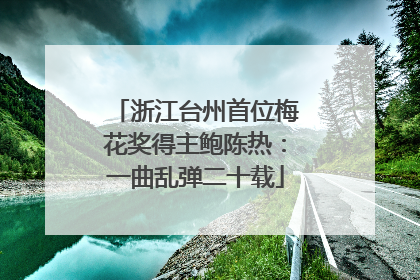 浙江台州首位梅花奖得主鲍陈热：一曲乱弹二十载