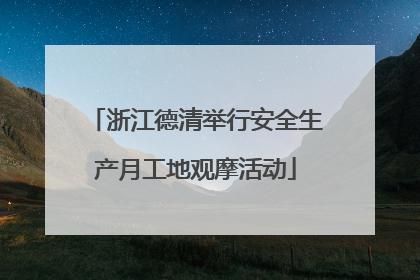 浙江德清举行安全生产月工地观摩活动