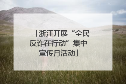 浙江开展“全民反诈在行动”集中宣传月活动