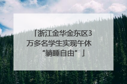 浙江金华金东区3万多名学生实现午休“躺睡自由”