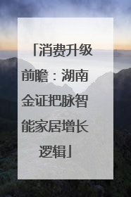消费升级前瞻：湖南金证把脉智能家居增长逻辑