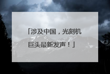 涉及中国，光刻机巨头最新发声！