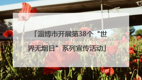 淄博市开展第38个“世界无烟日”系列宣传活动