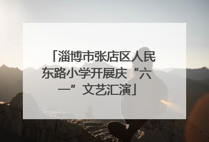 淄博市张店区人民东路小学开展庆“六一”文艺汇演
