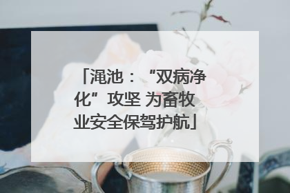 渑池：“双病净化”攻坚 为畜牧业安全保驾护航