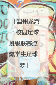 温州龙湾：校园足球班级联赛点燃学生足球梦