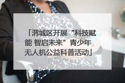 渭城区开展“科技赋能 智启未来”青少年无人机公益科普活动