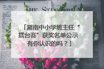 湖南中小学班主任“擂台赛”获奖名单公示 有你认识的吗？