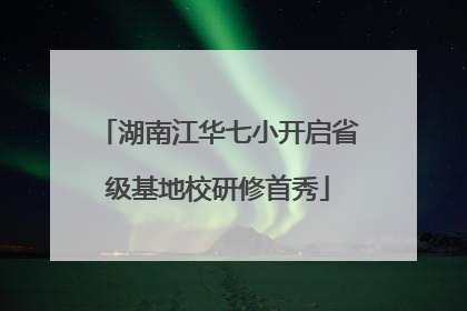 湖南江华七小开启省级基地校研修首秀