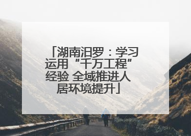 湖南汨罗：学习运用“千万工程”经验 全域推进人居环境提升
