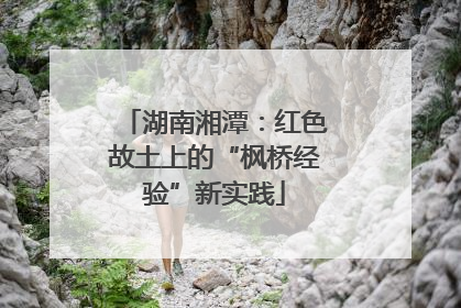 湖南湘潭：红色故土上的“枫桥经验”新实践