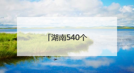 湖南540个乡镇出现暴雨 暂无河流超警