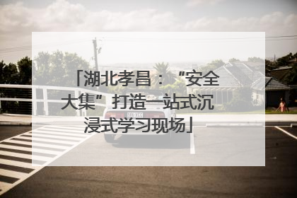 湖北孝昌：“安全大集”打造一站式沉浸式学习现场