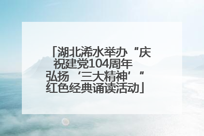 湖北浠水举办“庆祝建党104周年 弘扬‘三大精神’”红色经典诵读活动