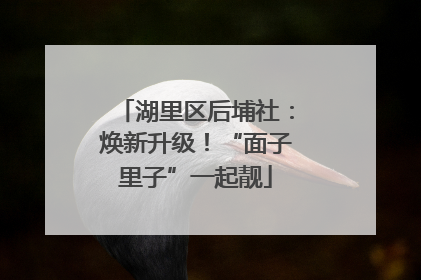 湖里区后埔社：焕新升级！“面子里子”一起靓