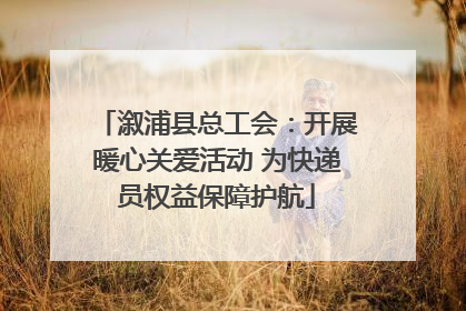溆浦县总工会：开展暖心关爱活动 为快递员权益保障护航