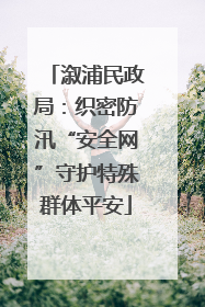 溆浦民政局：织密防汛“安全网”守护特殊群体平安