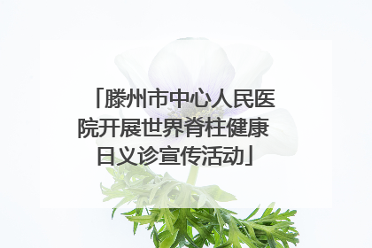 滕州市中心人民医院开展世界脊柱健康日义诊宣传活动