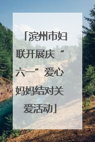 滨州市妇联开展庆“六一”爱心妈妈结对关爱活动