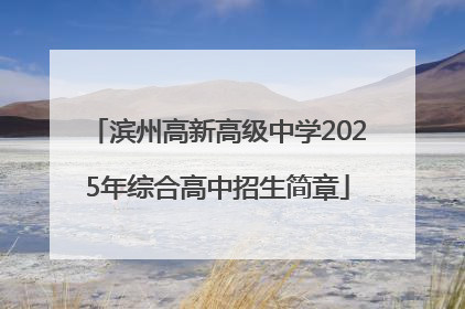滨州高新高级中学2025年综合高中招生简章