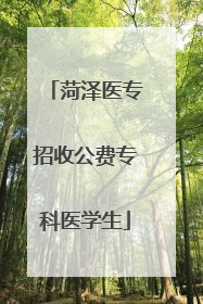 菏泽医专招收公费专科医学生