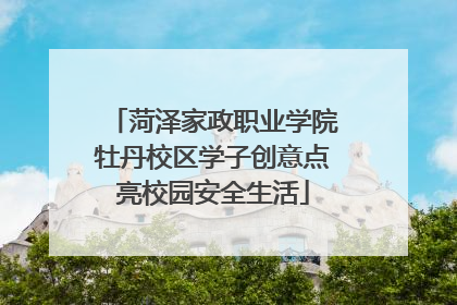 菏泽家政职业学院牡丹校区学子创意点亮校园安全生活