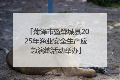 菏泽市暨郓城县2025年渔业安全生产应急演练活动举办