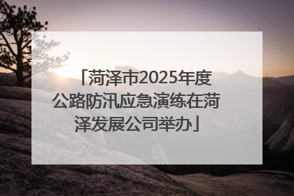 菏泽市2025年度公路防汛应急演练在菏泽发展公司举办
