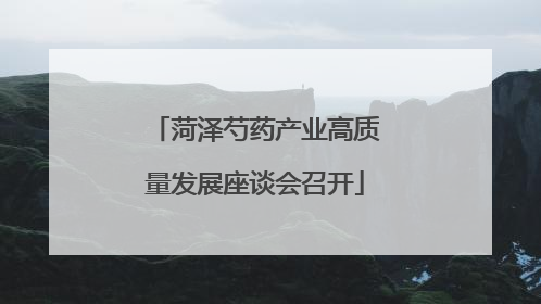 菏泽芍药产业高质量发展座谈会召开